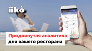 06. Продвинутая аналитика для вашего ресторана (запись вебинара от 26.05.21).mp4