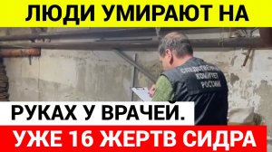 Уже 16 человек умерло употребив СИДР / Последние новости