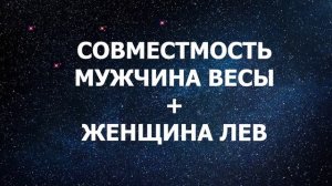 Подробная совместимость мужчины Весы и женщины Льва.