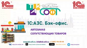 Автозаказ сопутствующий товаров в 1С:АЗС с ТАК-Софт. Часть II. Настройка поддержания запасов.