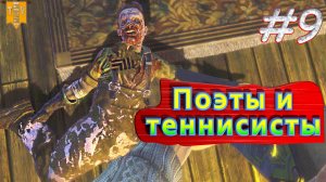 Поэты и теннисисты. BioShock remastered. #9. Прохождение.