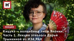 Кицунэ — волшебные лисы Японии. Часть 1. Лекция этнолога Дарьи Трынкиной