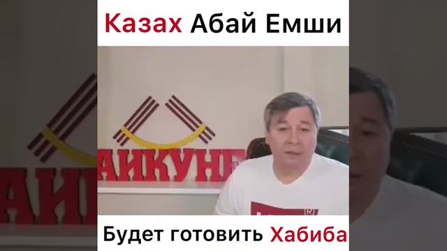 Казах Абай Емши будет готовить Хабиба Нурмагомедова