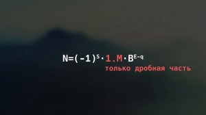 Вещественные числа в памяти. Фиксированная и плавающая точка. IEEE 754