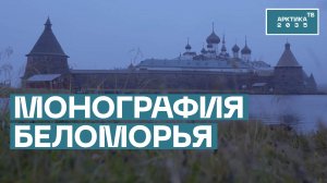 Монографию о роли Соловецкого монастыря в развитии русского мореплавания представили в Архангельске