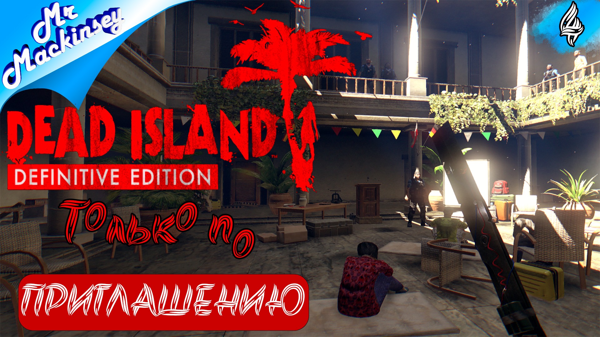 Да когда же это закончится | Dead Island #4