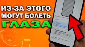 ШИМ- что это в телефоне? Почему от телефона болят глаза? Как устранить мерцание экрана телефона?