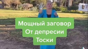 Мощный заговор от депрессии тоски Ольга Вега