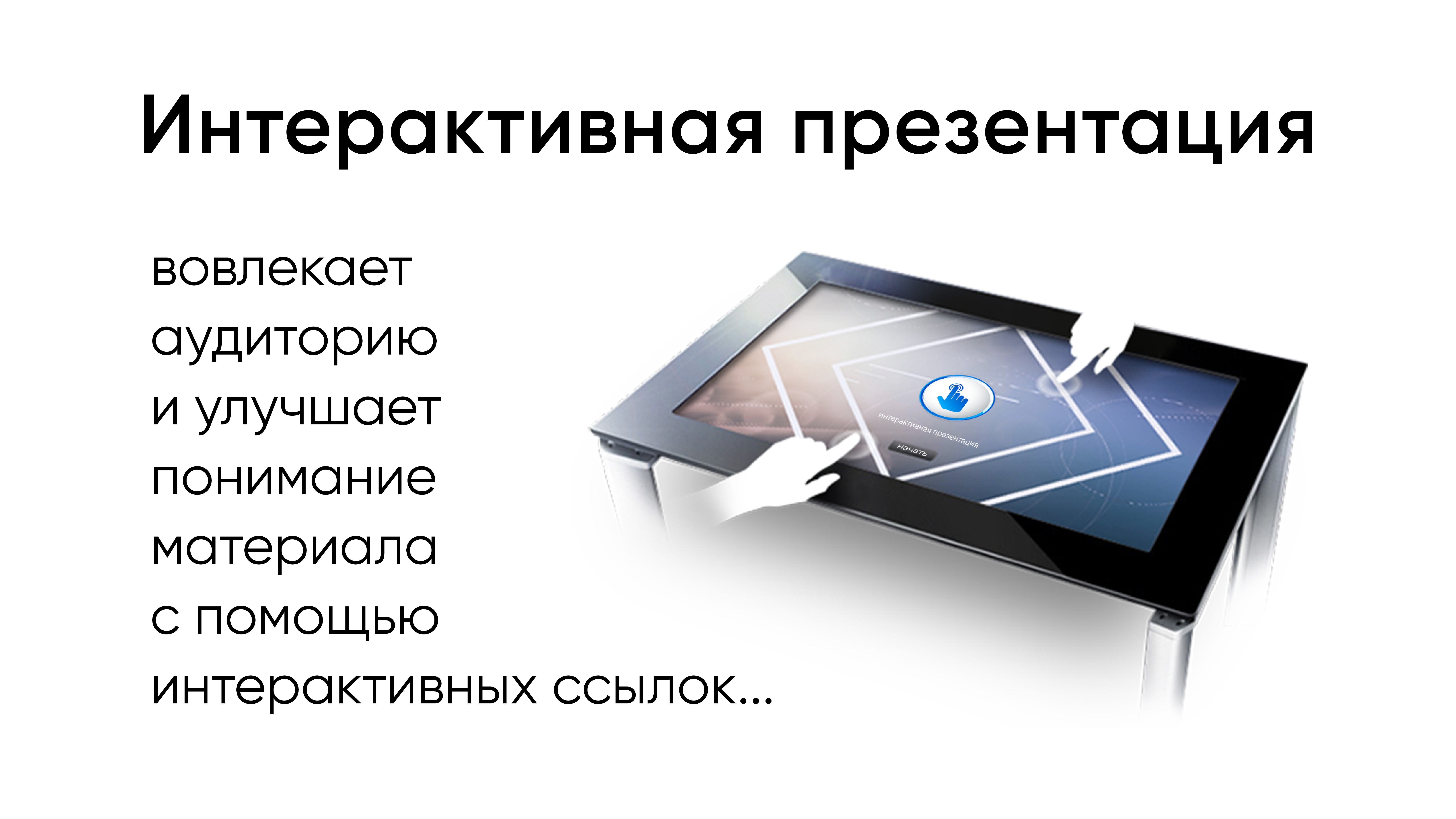 Интерактивная презентация