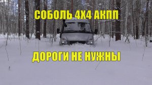 Соболь 4х4 с АКПП на ВСЕХ БЛОКИРОВКАХ ШТУРМУЕТ ЛЕС!