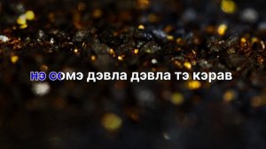 Коля Сталюкэнгиро А Со ё дэвла тэ кэрэл Романо Караоке 🔥🔥🔥🔥🔥🔥🔥🔥🔥