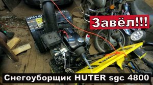 Cнегоуборщик huter sgc 4800