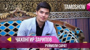 Чахонгир Зарипов - Руймоли сарат / Jahongir Zaripov - Ruymoli Sarat (Audio 2018)