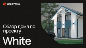 Обзор дома по проекту White