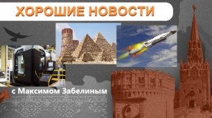 СДЕЛАНО В РОССИИ: Станок для ПД-14 / Госприемка Циркона / АЭС для Египта