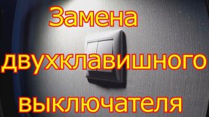 Как заменить двухклавишный выключателя Legrand ( Легранд ).
