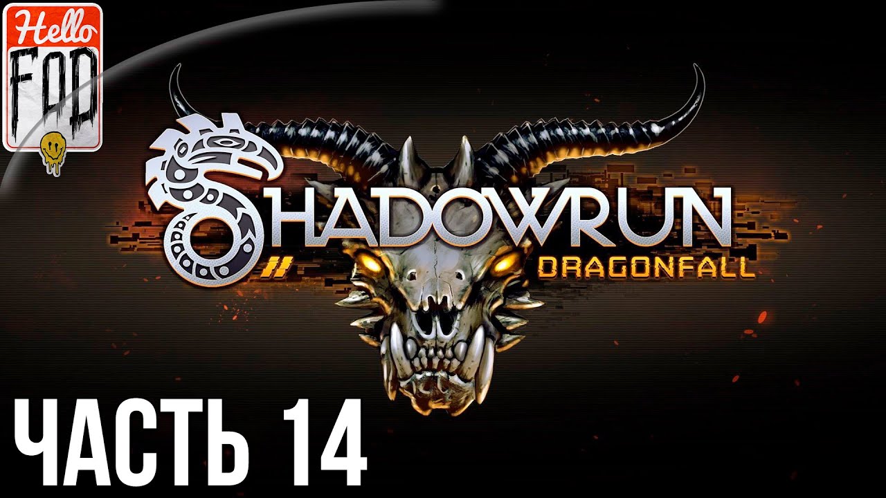 Shadowrun Dragonfall - Director's Cut (Сложность Очень тяжелое) - Вниз, в кроличью нору. Бег 14..mp4