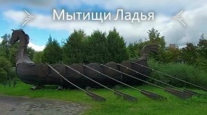 Мытищи Памятник ладье, памятник коту. Прогулка по городу.