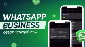 WhatsApp Business 2024