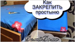 Как закрепить ПРОСТЫНЮ на матрасе / простыня на резинке из обычной