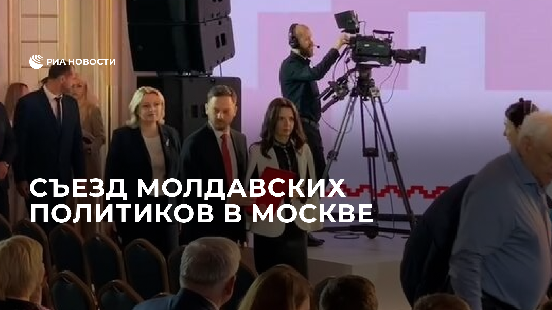 Съезд молдавских политиков в Москве