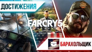 Достижения Far Cry 5 - Барахольщик