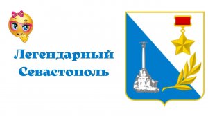 Севастополь город Герой Легендарный город Севастополь.