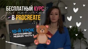 10 урок - Раскрашиваем иллюстрацию. Часть 2 | Бесплатный курс для новичков в Procreate