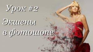 Экшены в фотошопе  -  Урок по фотошопу #2