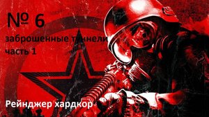 прохождение METRO 2033 заброшенные туннели №1 часть 6