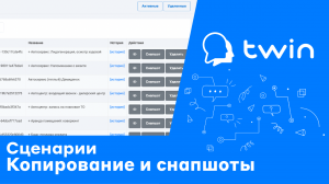 Twin. Как копировать сценарий бота и что такое снапшот