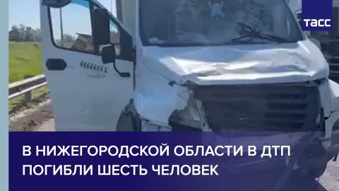 В Нижегородской области в ДТП погибли шесть человек