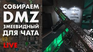 LIVE : DMZ Змеевидный для зрителей