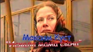 Максим Куст – Искала мама сына.mp4