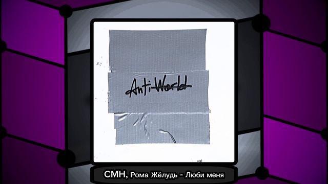 CMH, Рома Жёлудь - Люби меня смотреть онлайн