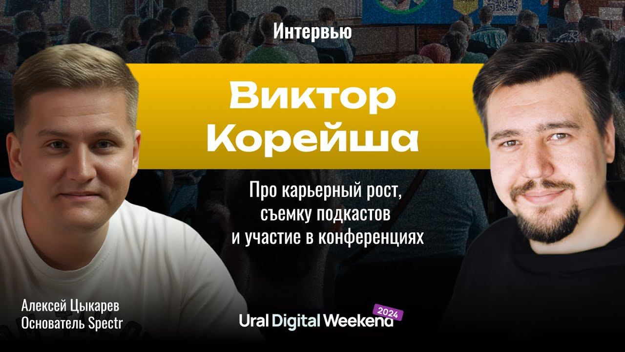 Виктор Корейша | Про карьерный рост, съемку подкастов и участие в конференциях