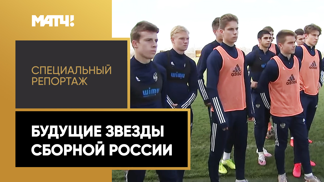 «Будущие звезды сборной России». Специальный репортаж