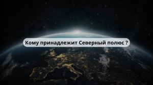 Кому принадлежит Северный полюс?