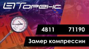 Первый запуск двигателя и замер компрессии 4b12 71190