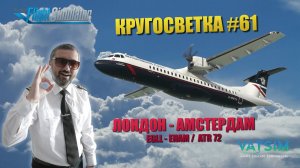 MSFS / КРУГОСВЕТКА #61 / ЛОНДОН - АМСТЕРДАМ / ATR- 72