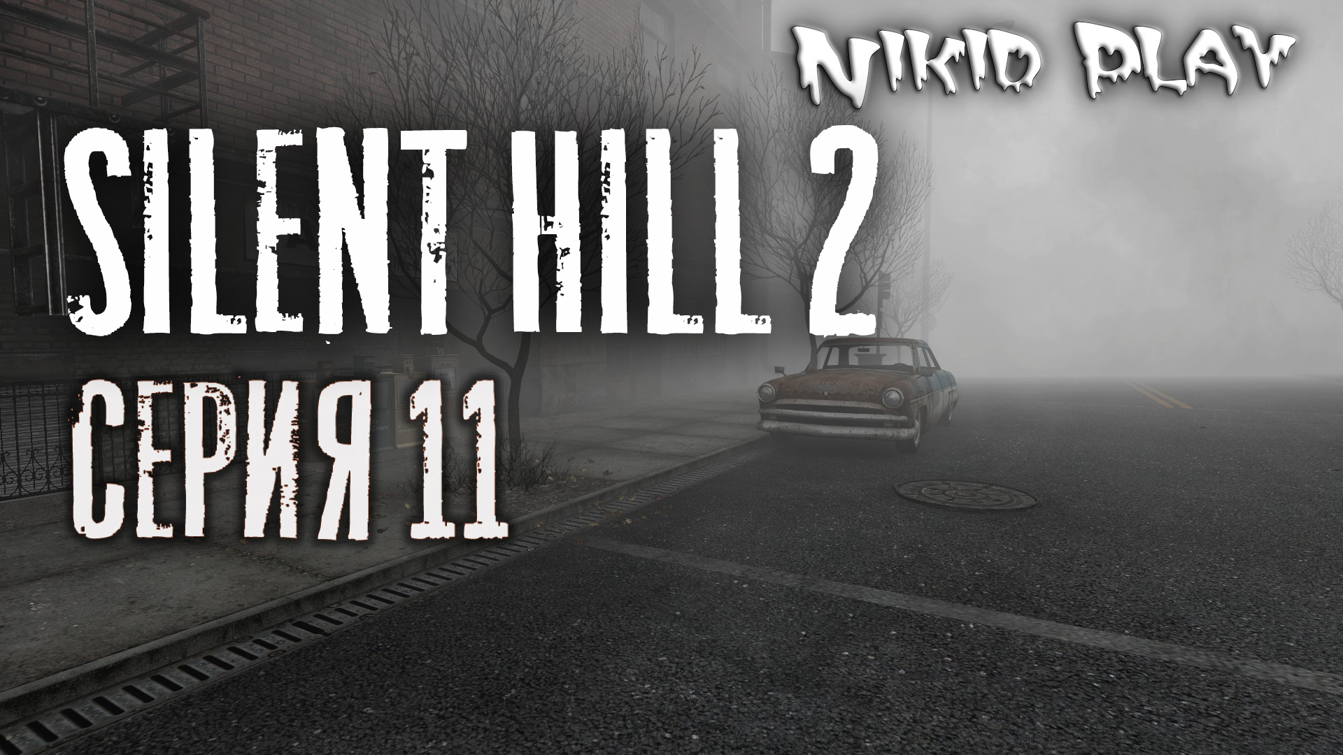 Silent Hill 2 серия 11