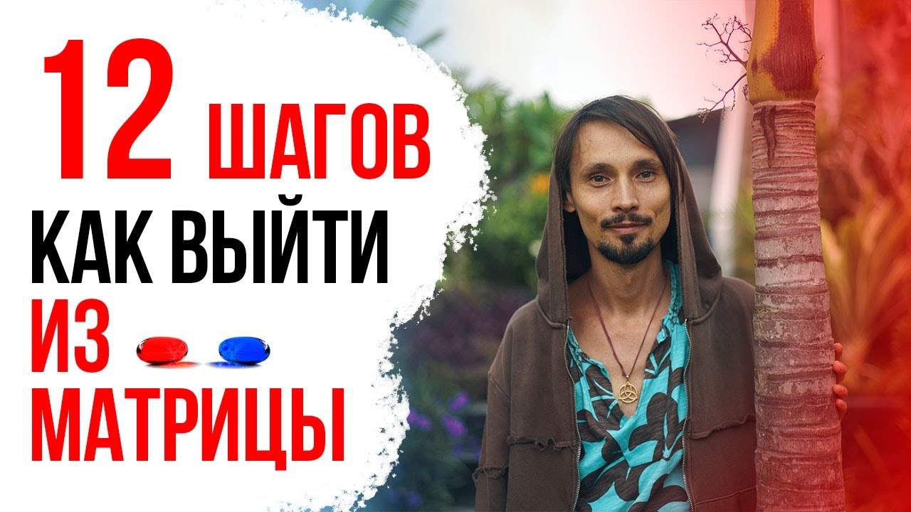 Хочешь ВЫЙТИ ИЗ СИСТЕМЫ? 12 простых ШАГОВ чтобы выйти из МАТРИЦЫ изменить МИР и улучшить СВОЮ ЖИЗНЬ