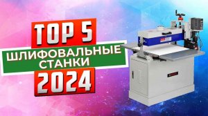 ТОП-5: Лучшие барабанные шлифовальные станки 2024 года