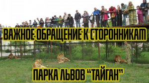 ВАЖНОЕ обращение к СТОРОННИКАМ парка львов "Тайган"
