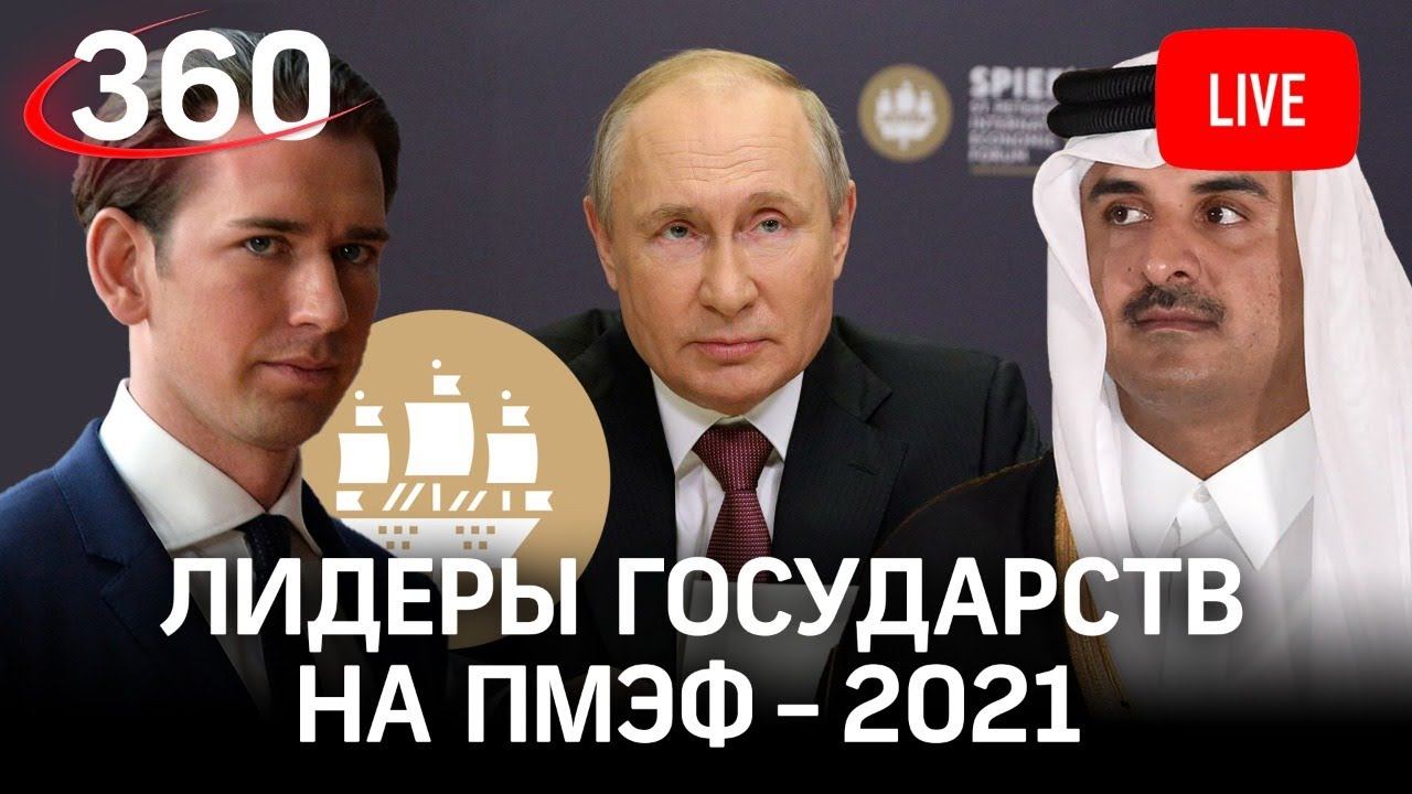 Владимир Путин, Себастьян Курц и эмир Катара на ПМЭФ - 2021. Прямая трансляция