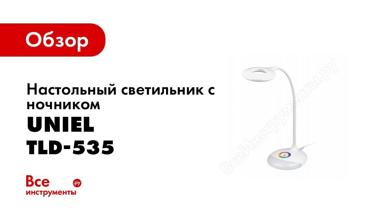 Обзор: Настольный светильник с ночником Uniel TLD-535 смотреть онлайн