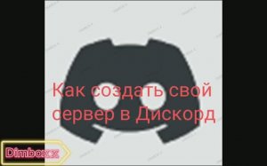 Создание сервера в Дискорд