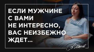 Если мужчине с вами не интересно, вас неизбежно ждет…