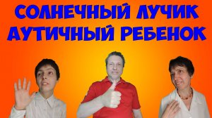 Солнечный лучик Аутичный ребенок