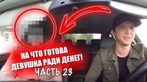 На что готова девушка ради денег. ЧАСТЬ 23 / Jpos Tv